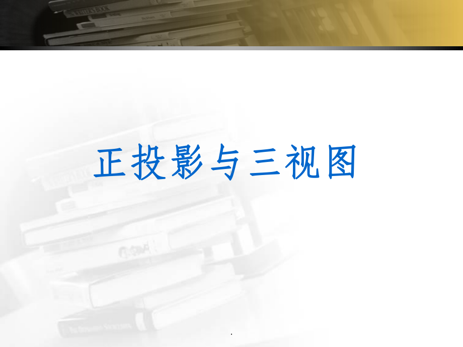 机械制图基础ppt课件.ppt_第3页