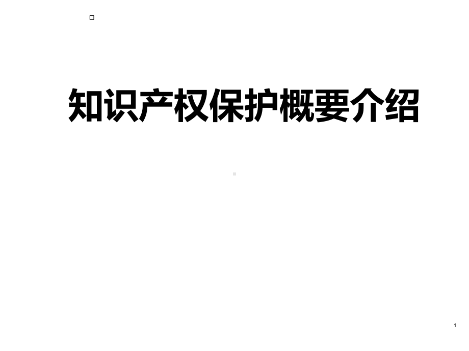 知识产权基础培训PPT课件.ppt_第1页