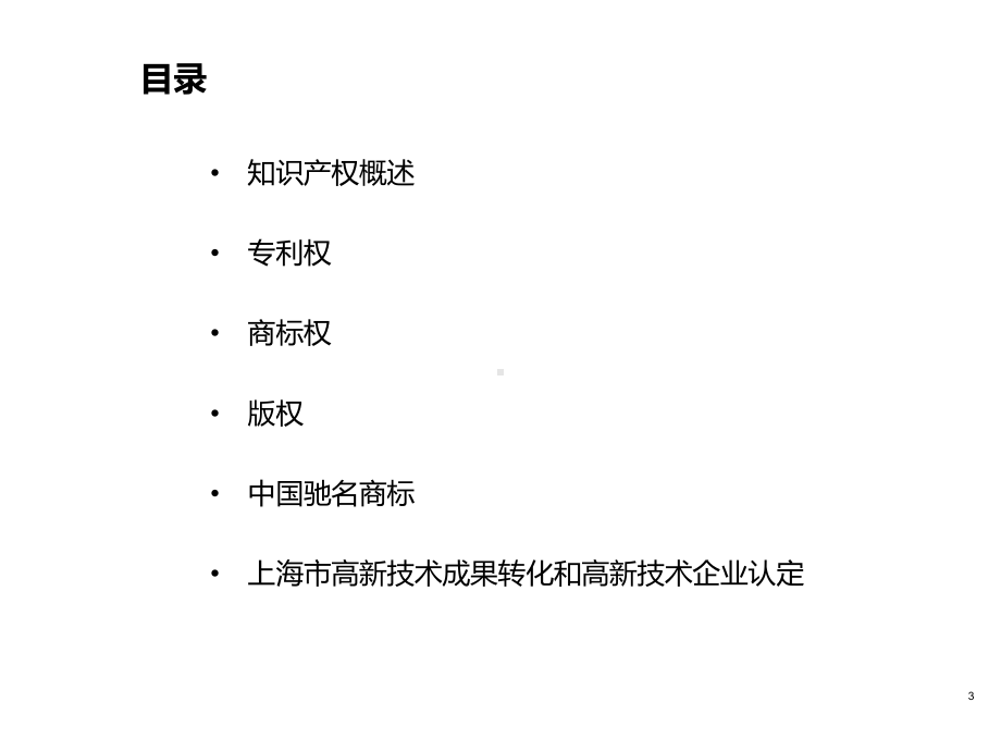 知识产权基础培训PPT课件.ppt_第3页