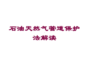 石油天然气管道保护法解读培训课件.ppt