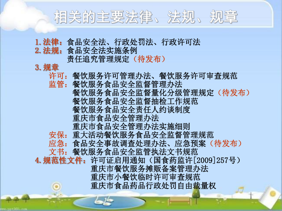 餐饮服务许可管理办法实施细则-ppt课件.ppt_第2页