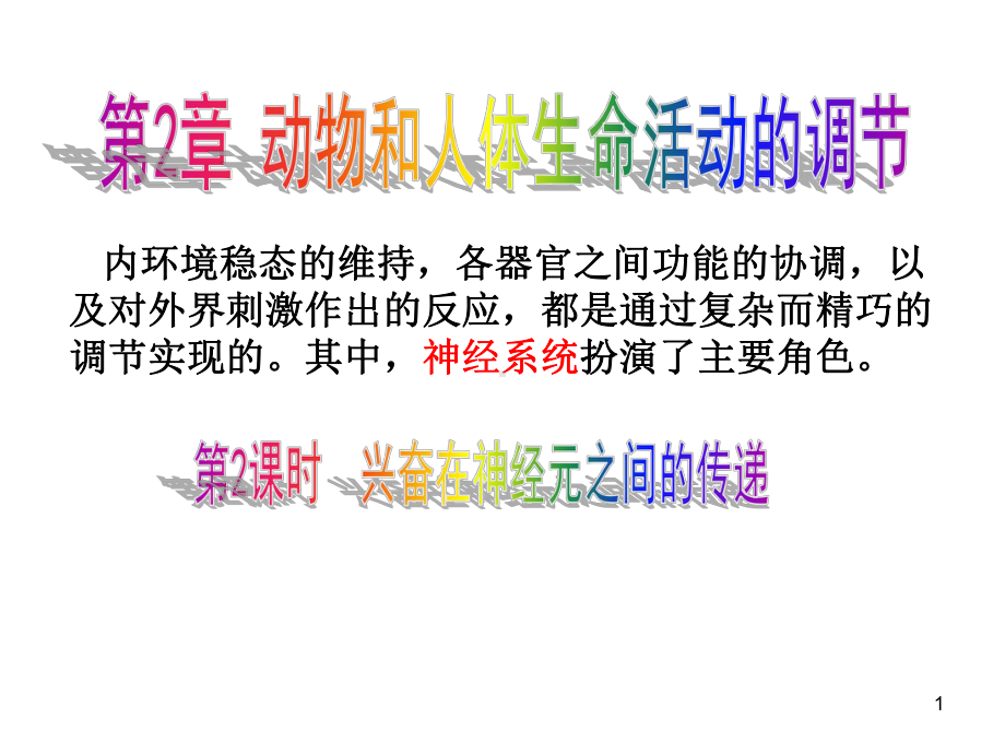 兴奋在神经元之间的传递-(2)ppt课件.ppt_第1页