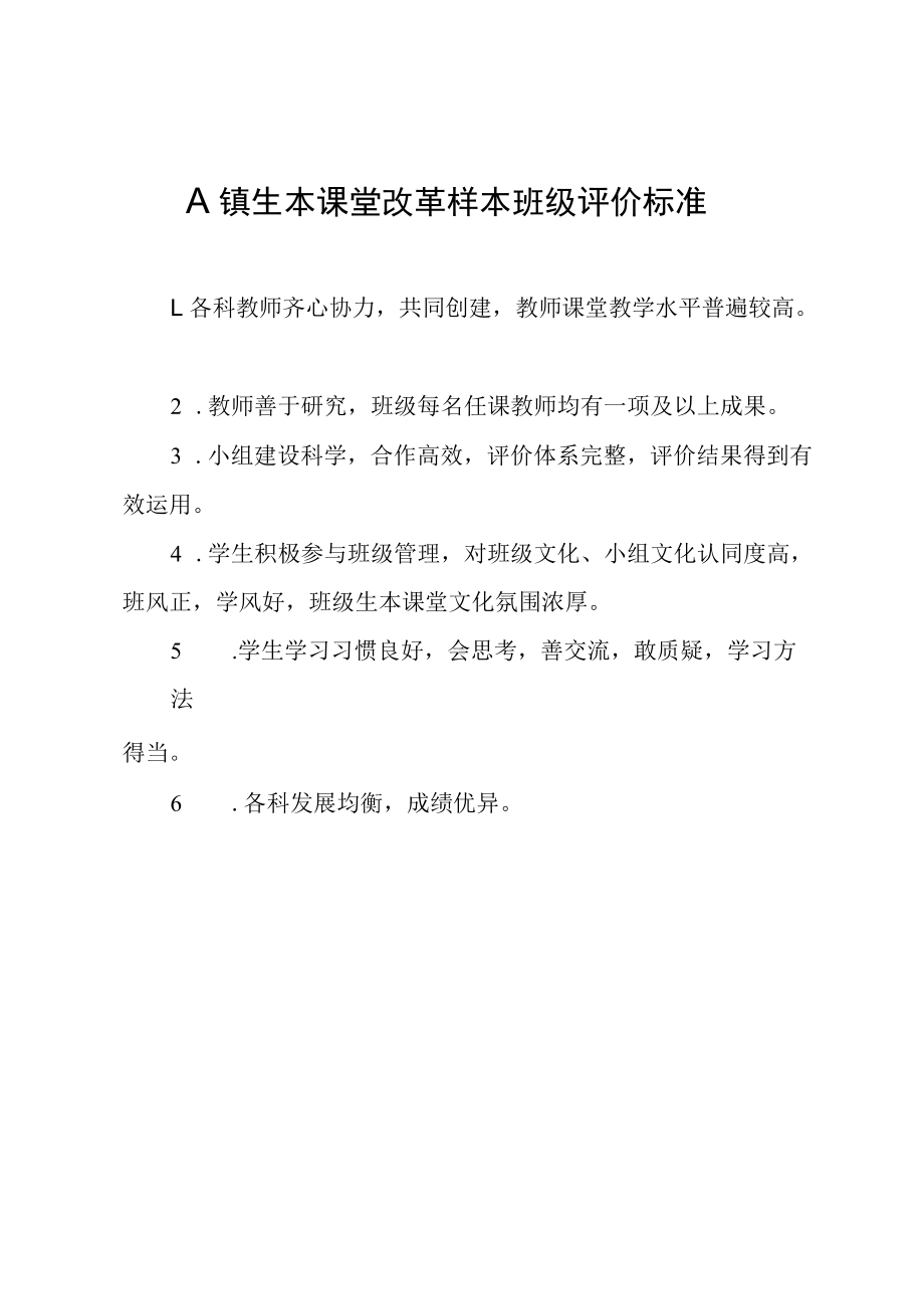 镇学校生本课堂改革样本班级评价标准及细则.docx_第1页