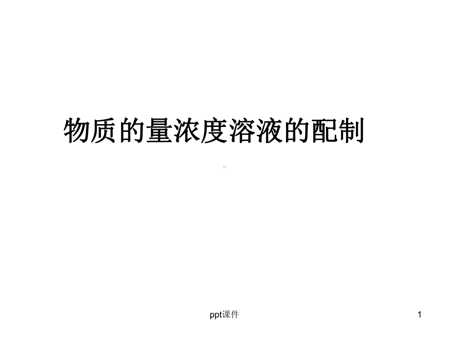 物质的量浓度溶液的配制-ppt课件.ppt_第1页