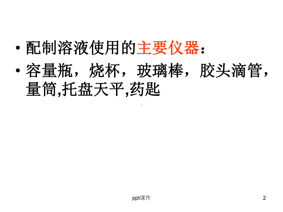 物质的量浓度溶液的配制-ppt课件.ppt_第2页