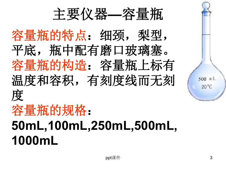 物质的量浓度溶液的配制-ppt课件.ppt_第3页