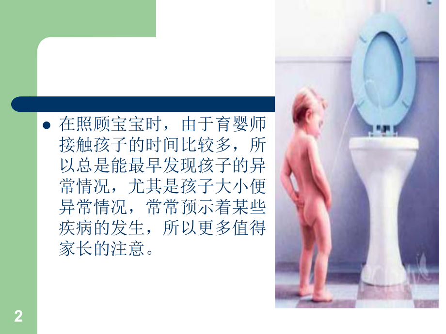 培养婴幼儿的大小便PPT课件.ppt_第2页