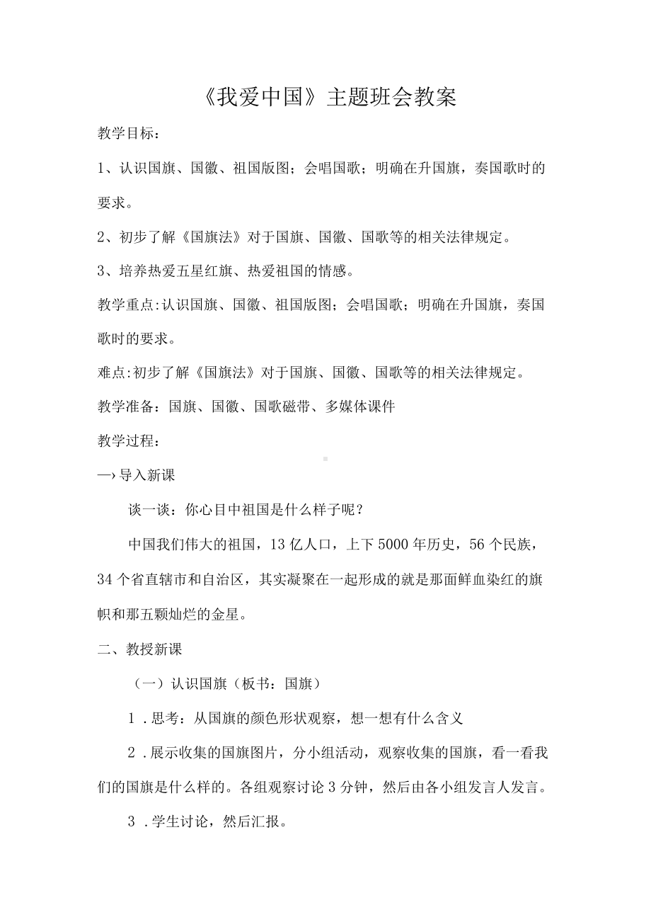 《我爱中国》主题班会教案.docx_第1页