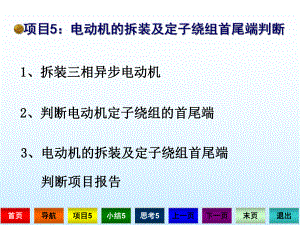 《电工技术实训》项目5课件电动机的拆装及定子绕组首尾端判断分析.ppt