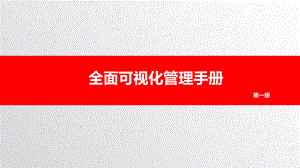 （PPT课件）全面可视化管理手册.ppt