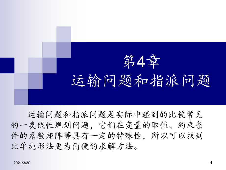 运筹学运输与指派问题-ppt课件.ppt_第1页