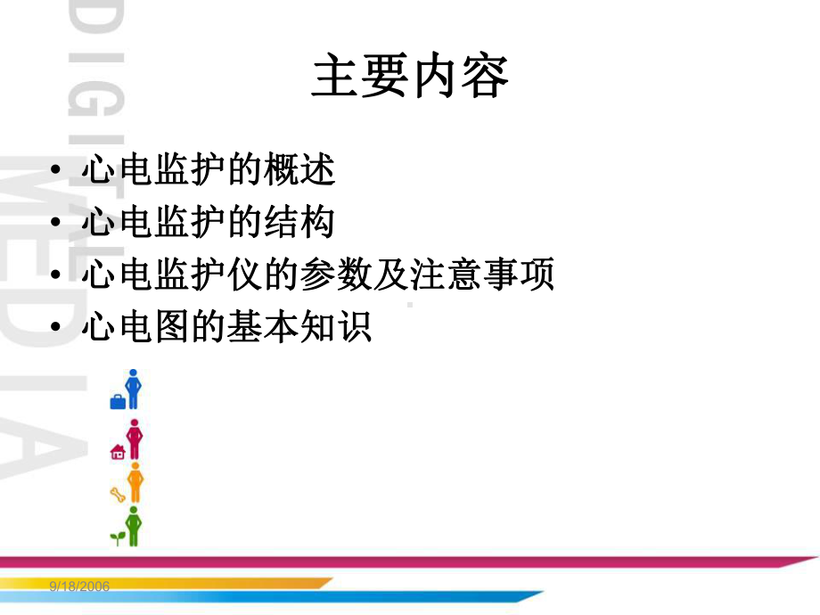 心电监护仪基础知识-PPT课件.ppt_第3页