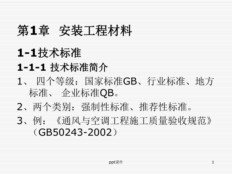 安装工程材料-ppt课件.ppt_第1页