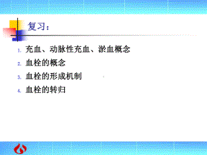 病理学：局部血液循环障碍（PPT）课件.ppt