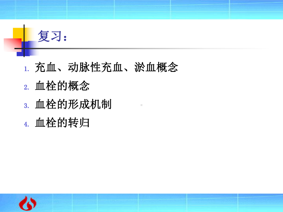 病理学：局部血液循环障碍（PPT）课件.ppt_第1页