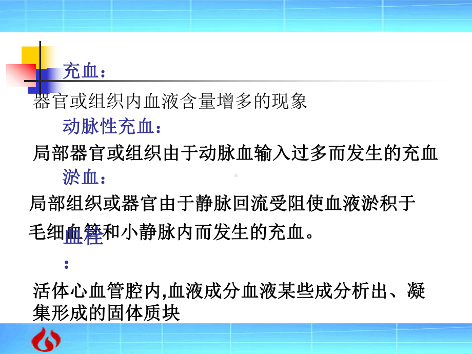 病理学：局部血液循环障碍（PPT）课件.ppt_第2页