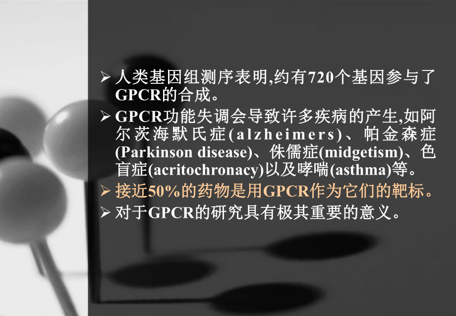 第四讲-G蛋白偶联受体研究进展课件.ppt_第3页