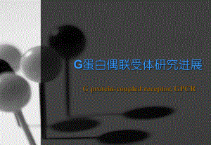 第四讲-G蛋白偶联受体研究进展课件.ppt