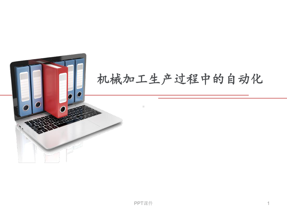 机械加工生产过程中的自动化-ppt课件.ppt_第1页