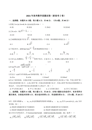 2021年高考数学真题试卷（新高考Ⅰ卷）含答案.docx