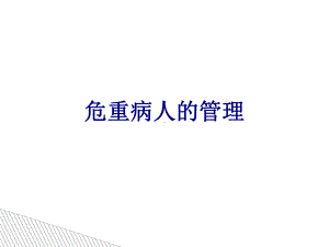 危重病人的管理PPT培训课件.ppt