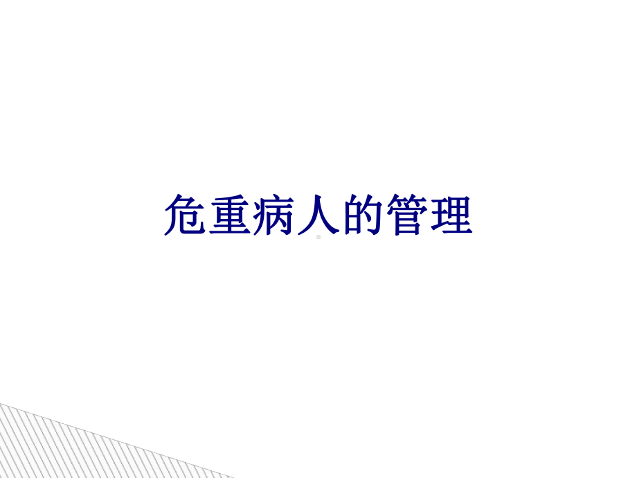 危重病人的管理PPT培训课件.ppt_第1页