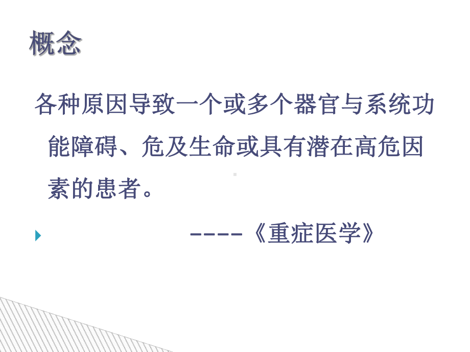 危重病人的管理PPT培训课件.ppt_第2页