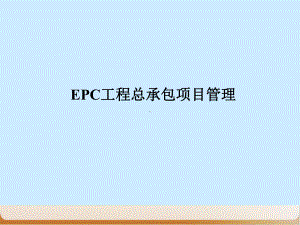 EPC工程总承包项目管理培训教材经典课件(PPT.ppt