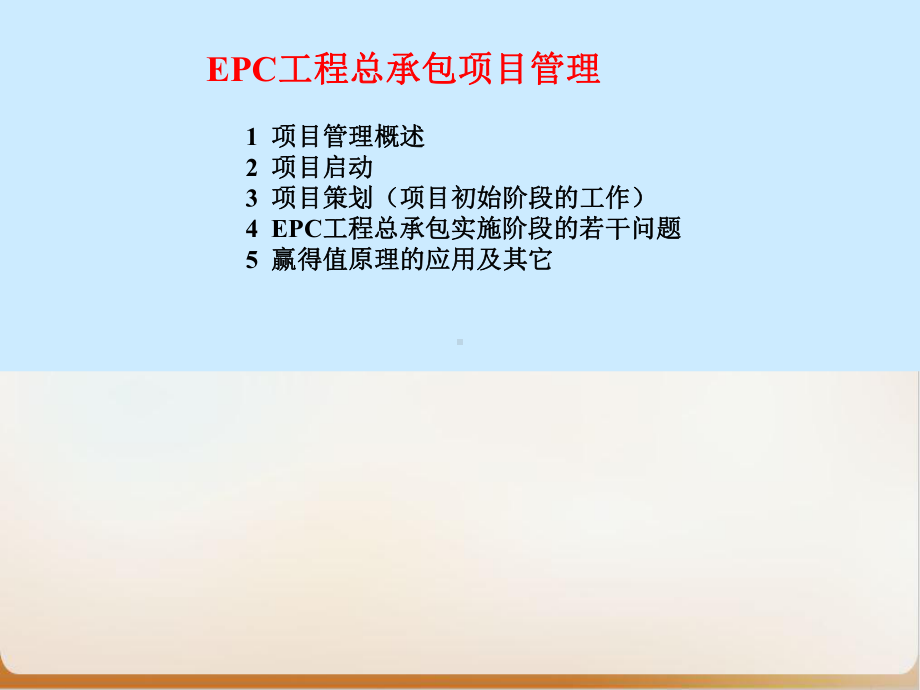 EPC工程总承包项目管理培训教材经典课件(PPT.ppt_第2页