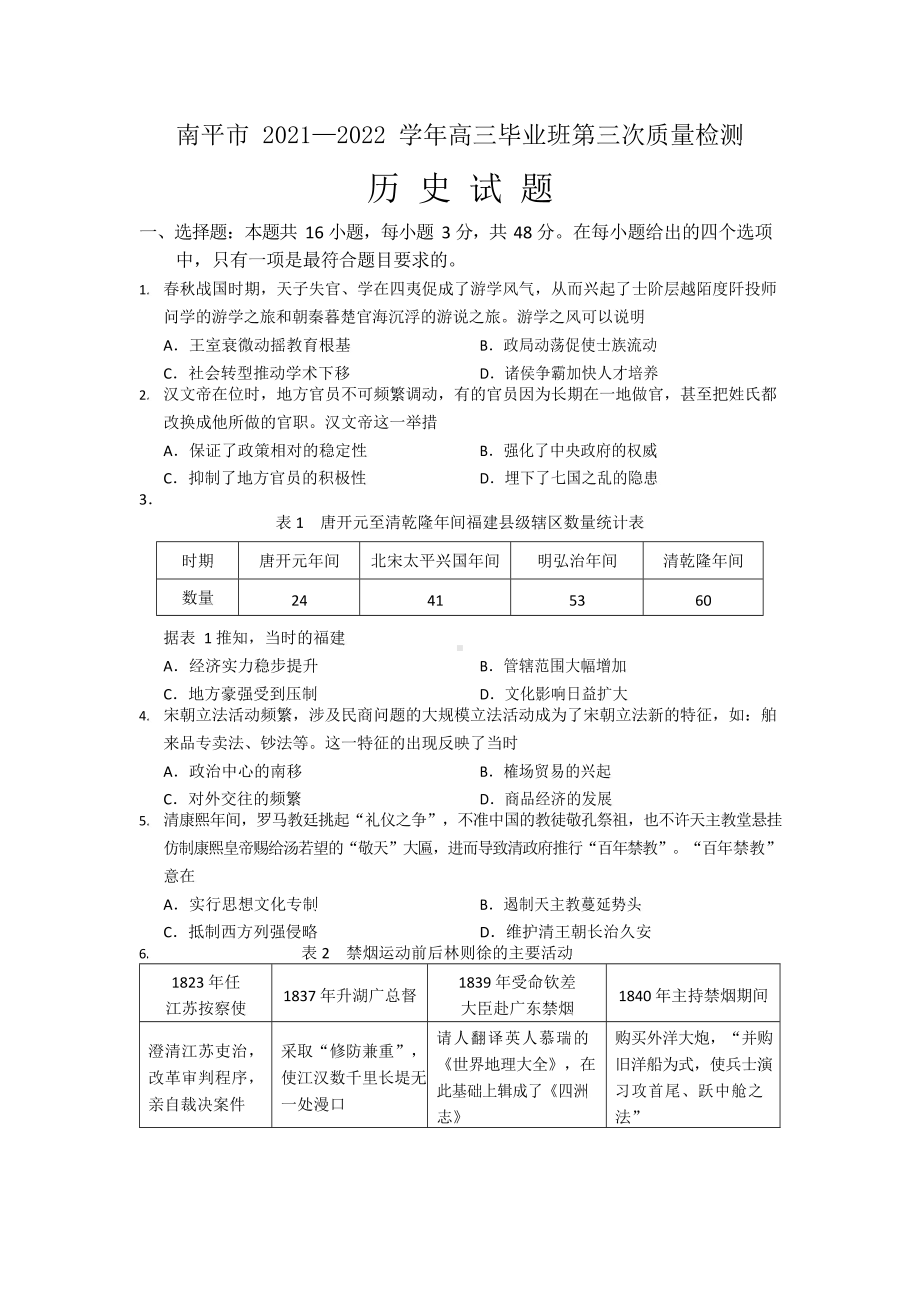 福建省南平市2022届高中毕业班第三次质量检测历史试题及答案.pdf_第1页