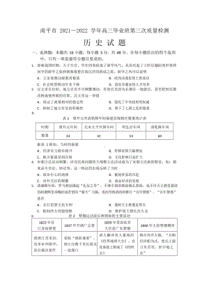 福建省南平市2022届高中毕业班第三次质量检测历史试题及答案.pdf