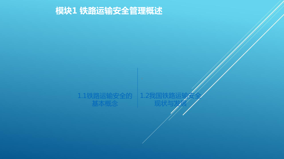 铁路运输安全管理-模块1PPT课件.ppt_第2页