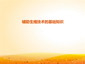 辅助生殖技术的基础知识-ppt课件.ppt