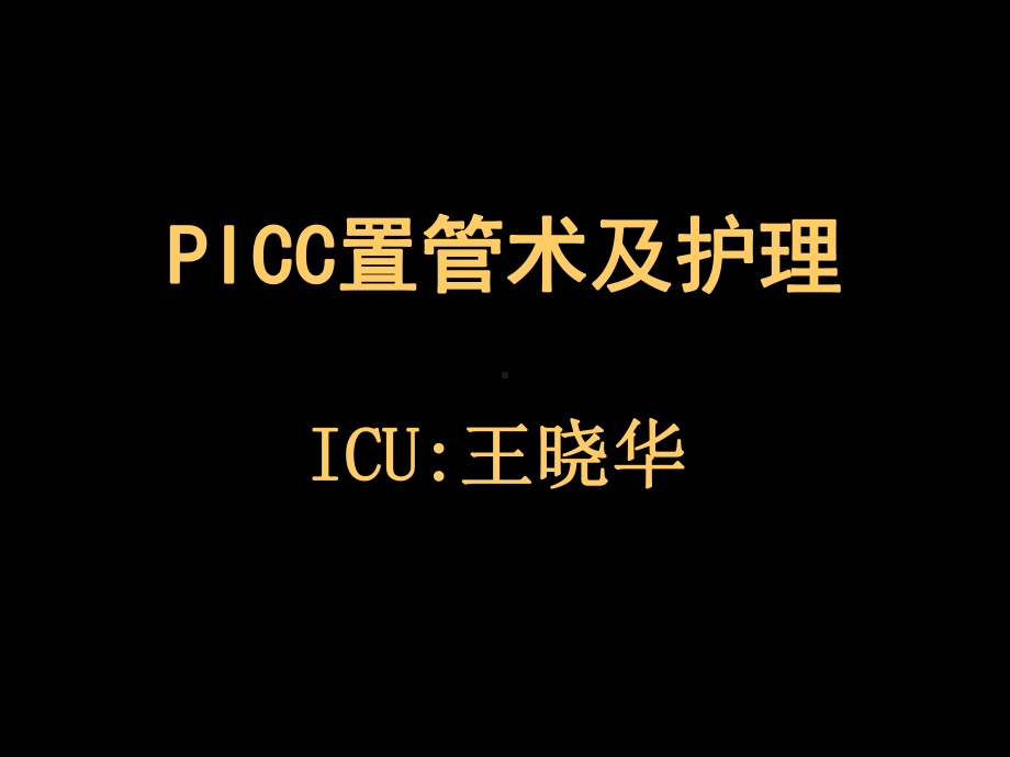 PICC穿刺技术-PPT课件.ppt_第1页