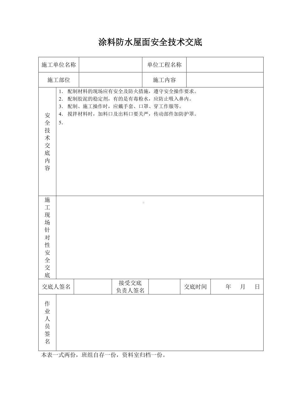 涂料防水屋面安全技术交底.doc_第1页