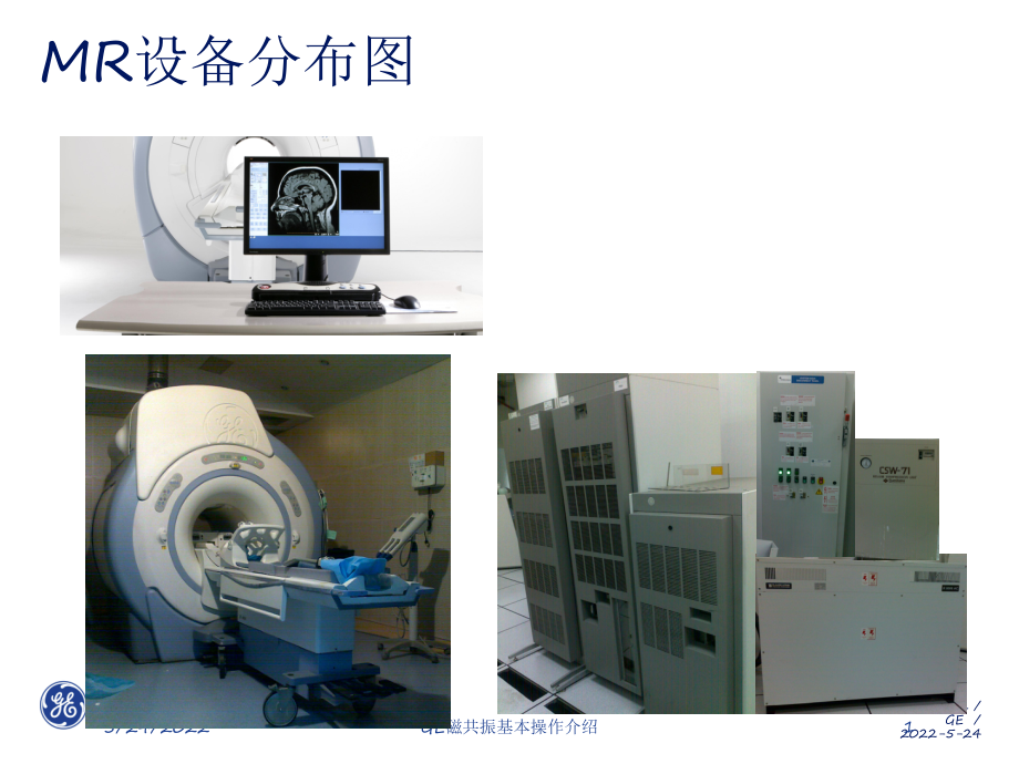 GE磁共振基本操作介绍培训课件.ppt_第1页