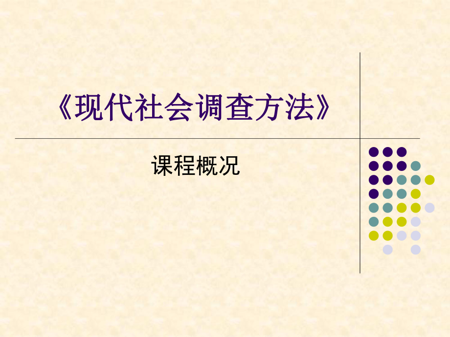 现代社会调查方法课件.ppt_第2页