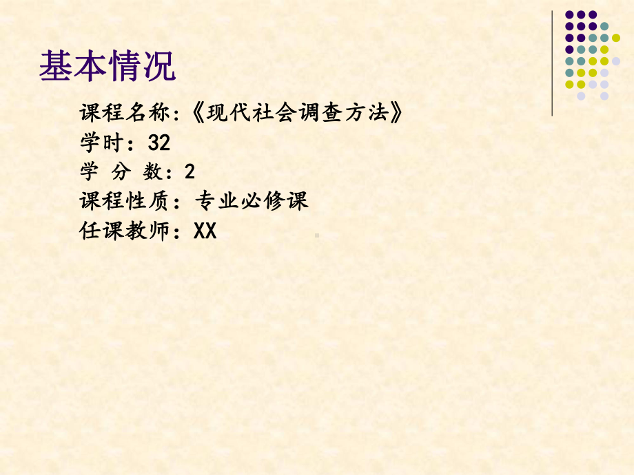 现代社会调查方法课件.ppt_第3页