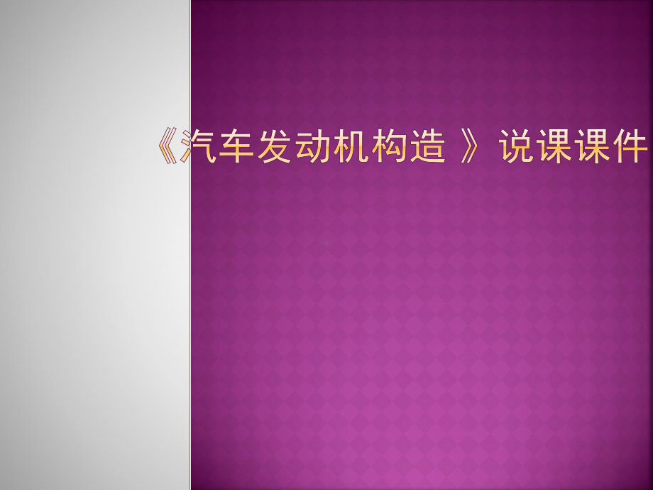 汽车构造说课课件(参赛).ppt_第1页