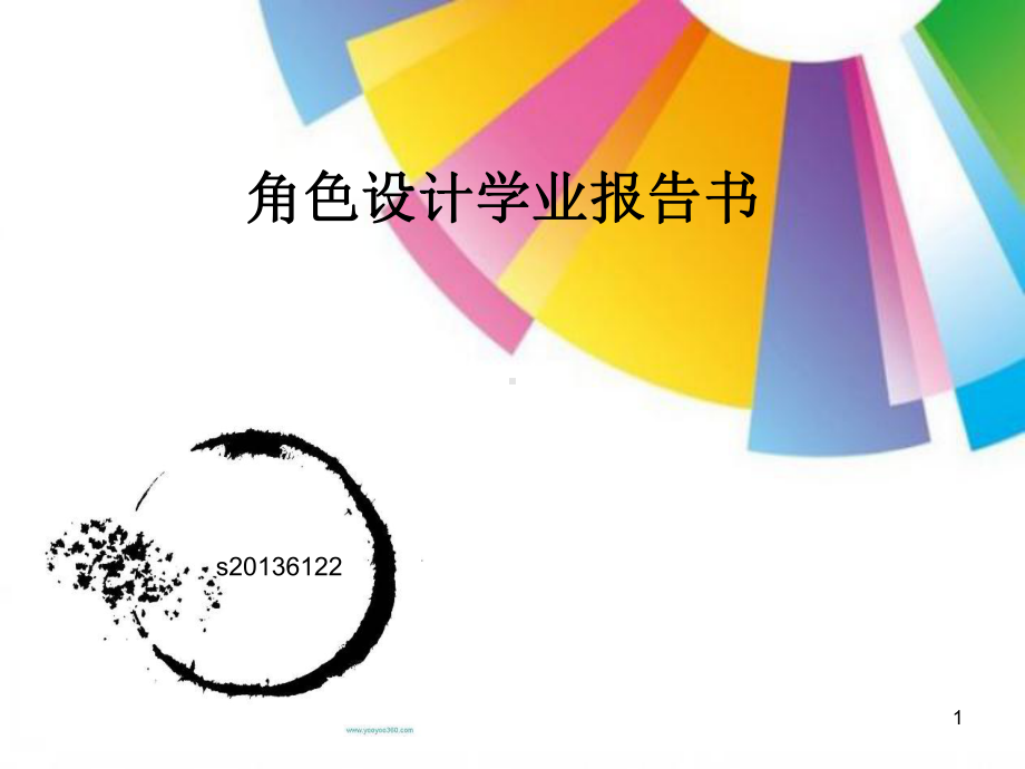 角色设计PPT课件.ppt_第1页