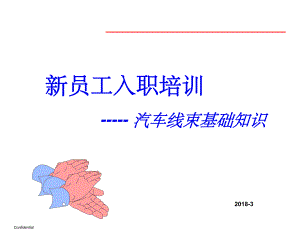 线束基础知识培训教材课件.ppt