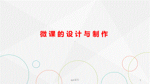 微课的设计与制作-ppt课件.ppt