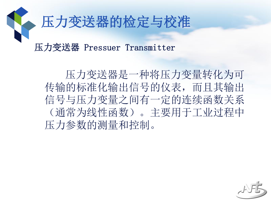 压力变送器的检定与校准-ppt课件.ppt_第2页