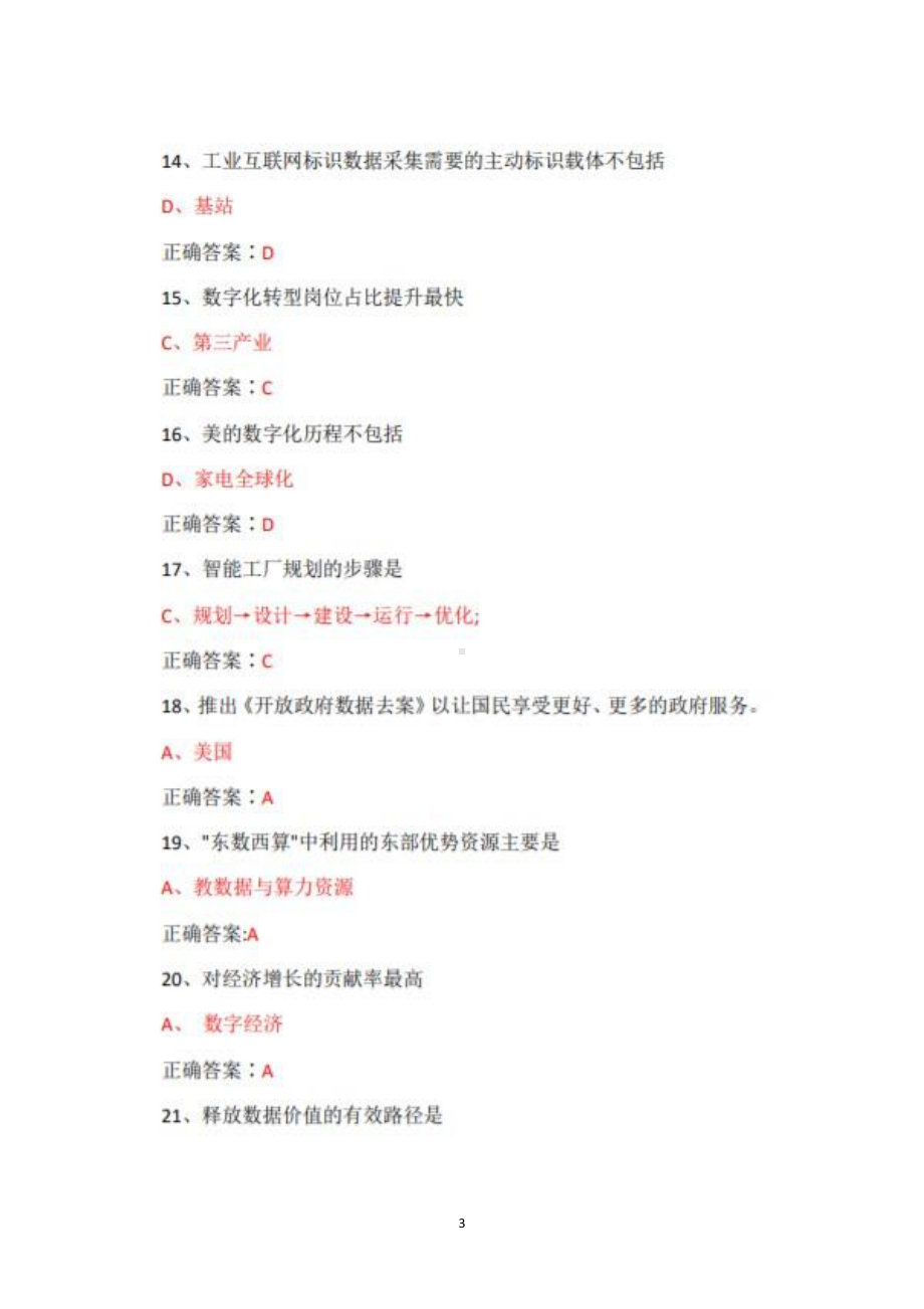 2022年广东省继续教育公需课数字化转型与产业创新发展题库+100.pdf_第3页