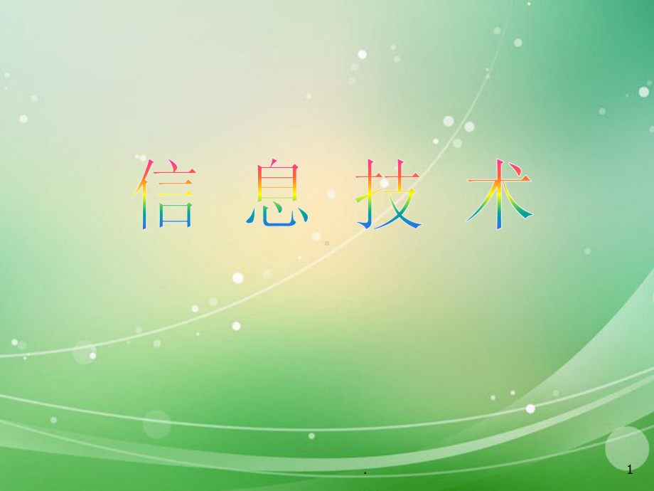 陕西省初中信息技术《信息技术第十册》课件-新人教.ppt_第1页