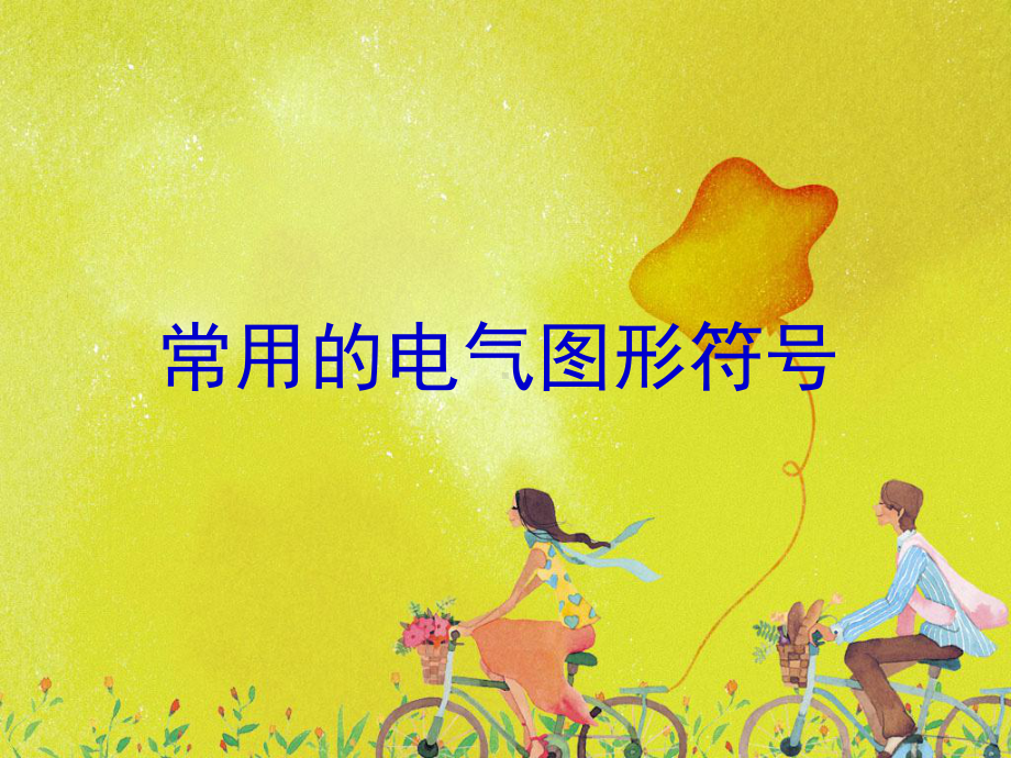 电气图形符号-ppt课件.ppt_第1页