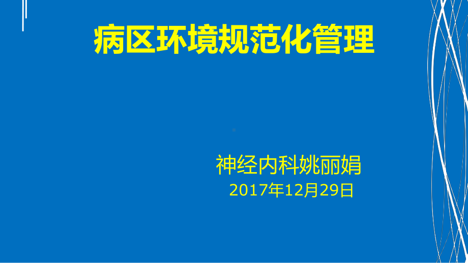 病区管理ppt课件(同名111925).ppt_第1页