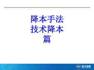 降本手法技术降本篇PPT培训课件.ppt