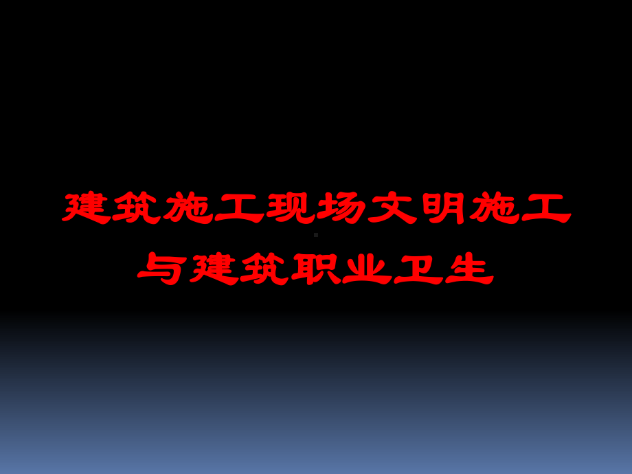 建筑施工现场文明施工与建筑职业卫生培训课件.ppt_第1页