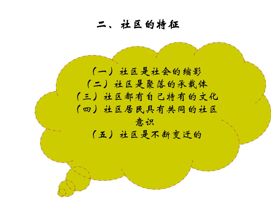 社区管理学(全套课件496P).ppt_第3页